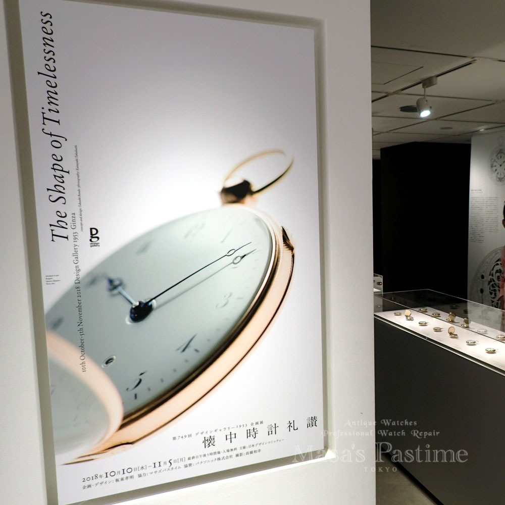 松屋銀座「懐中時計礼讃　The Shape of Timelessness」展